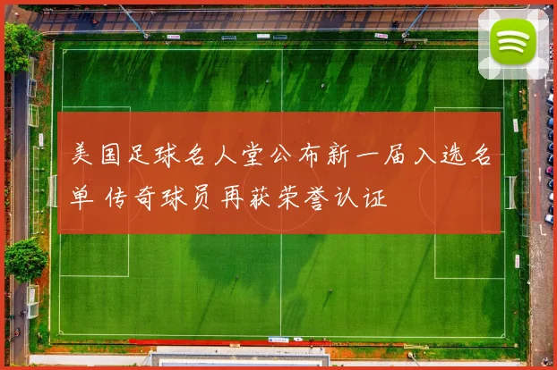 美国足球名人堂公布新一届入选名单 传奇球员再获荣誉认证