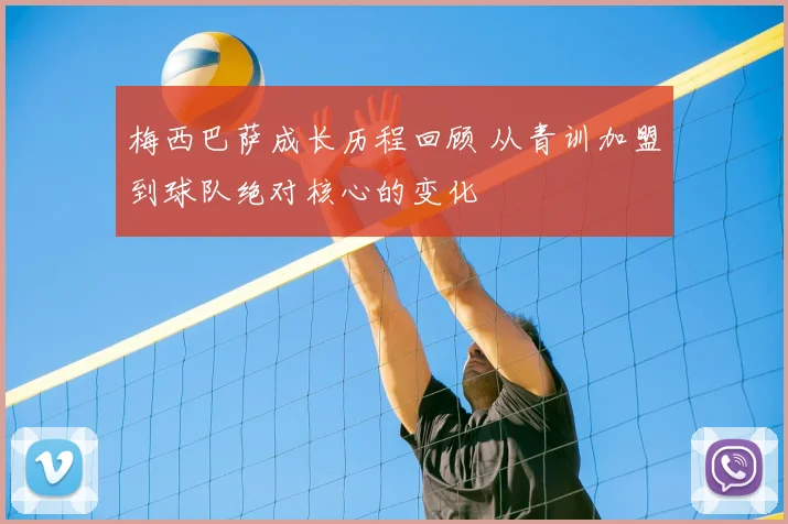 梅西巴萨成长历程回顾 从青训加盟到球队绝对核心的变化