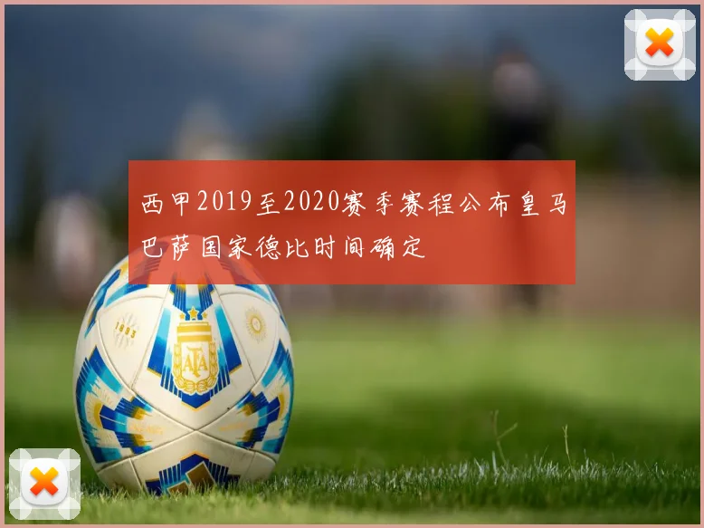 西甲2019至2020赛季赛程公布皇马巴萨国家德比时间确定