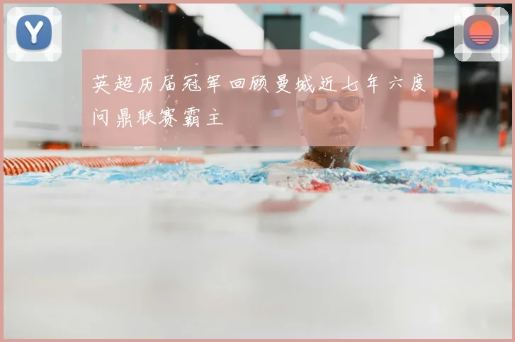 英超历届冠军回顾曼城近七年六度问鼎联赛霸主