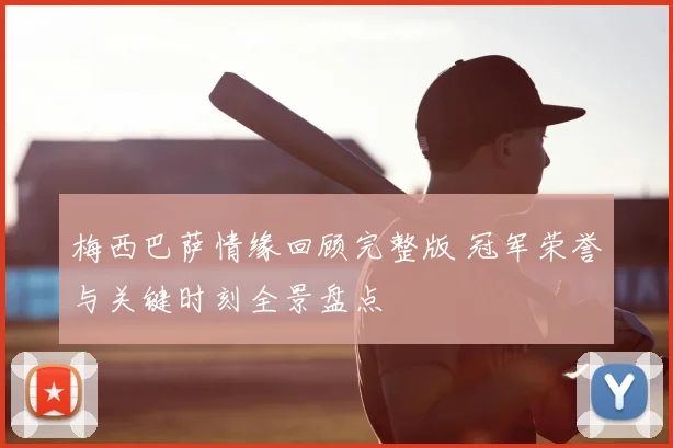 梅西巴萨情缘回顾完整版 冠军荣誉与关键时刻全景盘点