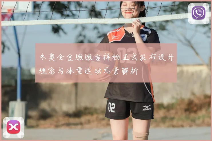 冬奥会金墩墩吉祥物正式发布设计理念与冰雪运动元素解析