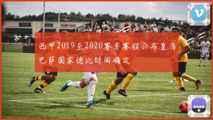 西甲2019至2020赛季赛程公布皇马巴萨国家德比时间确定