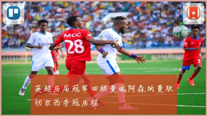 英超历届冠军回顾曼城阿森纳曼联切尔西夺冠历程