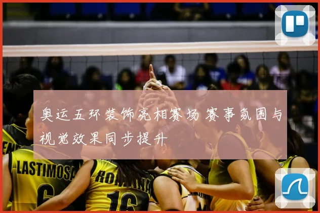 奥运五环装饰亮相赛场 赛事氛围与视觉效果同步提升