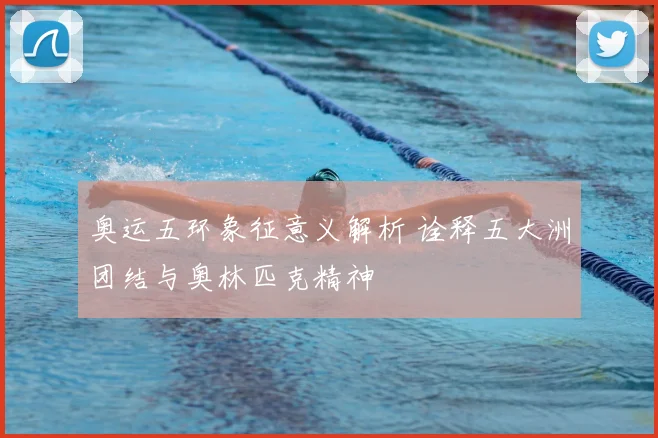 奥运五环象征意义解析 诠释五大洲团结与奥林匹克精神