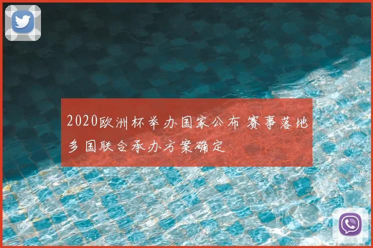 2020欧洲杯举办国家公布 赛事落地多国联合承办方案确定