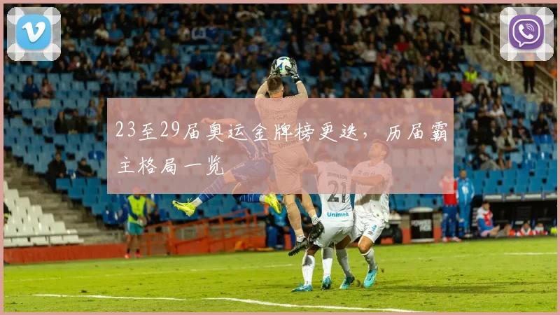 23至29届奥运金牌榜更迭,历届霸主格局一览