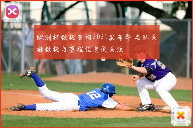 欧洲杯数据查询2021发布即 各队关键数据与赛程信息受关注