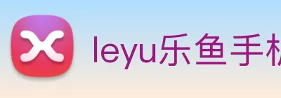leyu乐鱼手机官网 logo